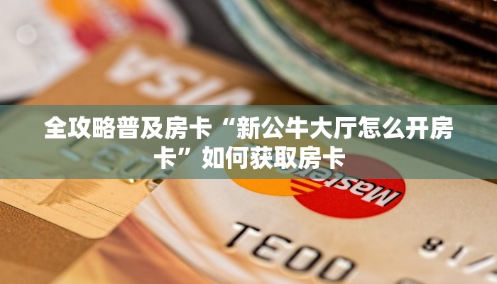 房卡教程经验“玖天爱玩房卡”获取房卡经验 房卡教程经验“玖天爱玩房卡”获取房卡经验