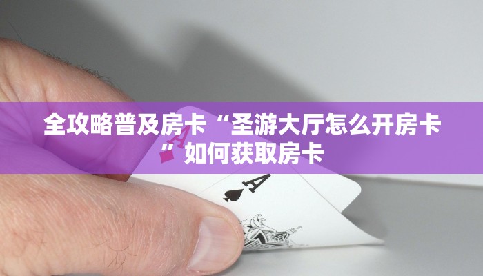 秒懂房卡“火牛房卡”房卡多少钱 秒懂房卡“火牛房卡”房卡多少钱