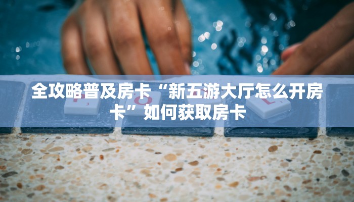 秒懂房卡“生肖兔大厅房卡”房卡购买经验 秒懂房卡“生肖兔大厅房卡”房卡购买经验