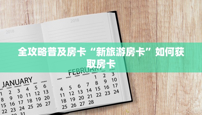 秒懂房卡“精卫大厅怎么开房卡”如何买房卡 秒懂房卡“精卫大厅怎么开房卡”如何买房卡