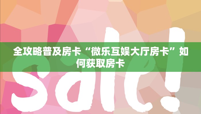 秒懂房卡“豌豆互娱大厅房卡”哪里有房卡卖 秒懂房卡“豌豆互娱大厅房卡”哪里有房卡卖