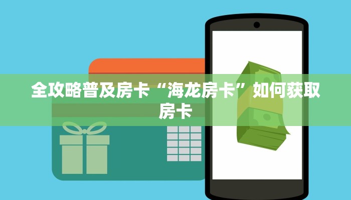秒懂房卡“轩辕房卡”房卡如何买 秒懂房卡“轩辕房卡”房卡如何买
