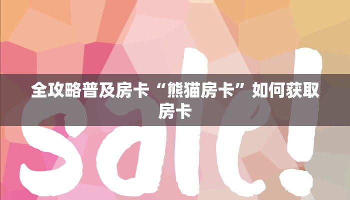 全攻略普及房卡“熊猫房卡”如何获取房卡 全攻略普及房卡“熊猫房卡”如何获取房卡
