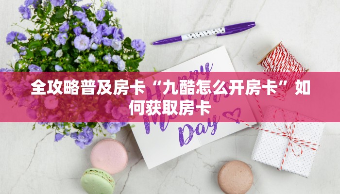 玩家攻略“大众互娱房卡如何充值”获取房卡方式