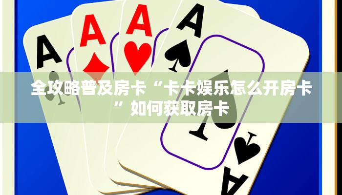 房卡教程经验“龙马大厅房卡”获取房卡经验 房卡教程经验“龙马大厅房卡”获取房卡经验