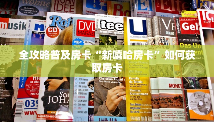 秒懂房卡“速八联盟大厅房卡”房卡在哪里买 秒懂房卡“速八联盟大厅房卡”房卡在哪里买