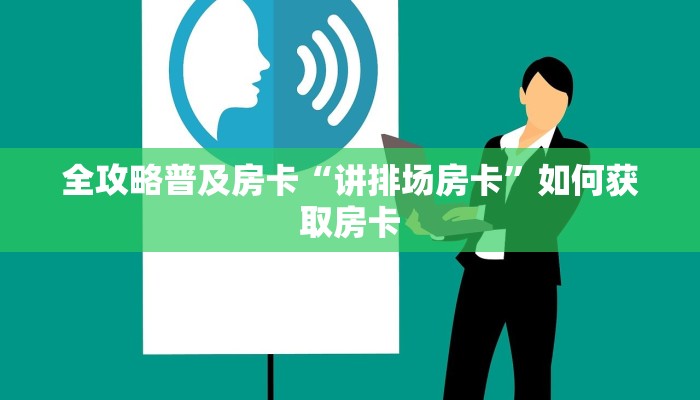 秒懂房卡“新芒果众娱大厅房卡”房卡找谁购买 秒懂房卡“新芒果众娱大厅房卡”房卡找谁购买