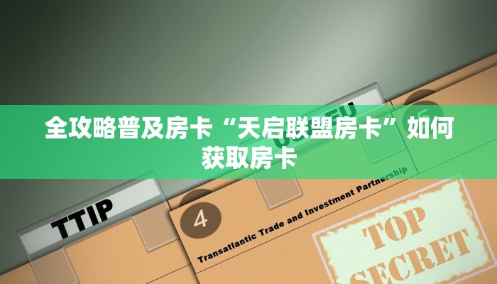 秒懂房卡“新皇豪大厅怎么开房卡”房卡如何买 秒懂房卡“新皇豪大厅怎么开房卡”房卡如何买
