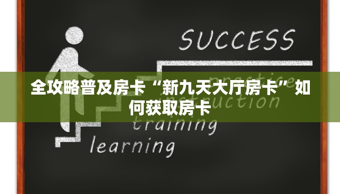 秒懂房卡“黑鹰众玩房卡”找谁购买房卡 秒懂房卡“黑鹰众玩房卡”找谁购买房卡