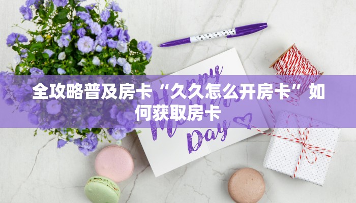 秒懂房卡“九九联盟怎么开房卡”哪里有房卡卖
