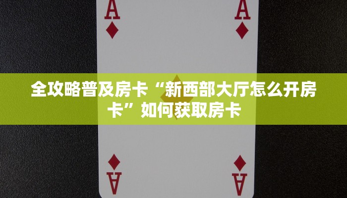 房卡教程经验“聚友大厅怎么开房卡”获取房卡经验 房卡教程经验“聚友大厅怎么开房卡”获取房卡经验