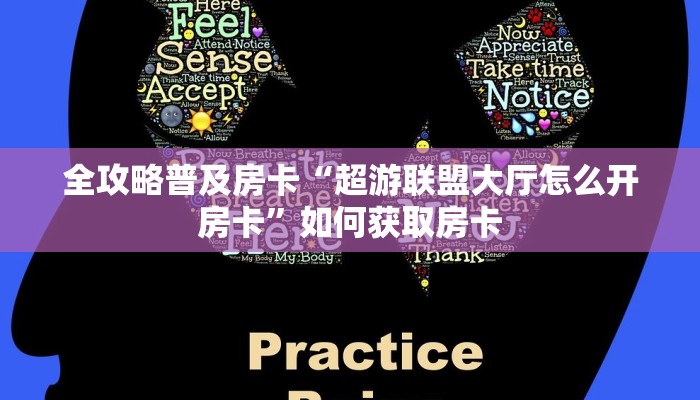 秒懂房卡“新竹大厅怎么开房卡”房卡去哪里买 秒懂房卡“新竹大厅怎么开房卡”房卡去哪里买