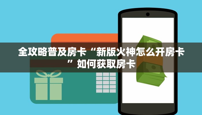 秒懂房卡“新超圣房卡”如何买房卡 秒懂房卡“新超圣房卡”如何买房卡