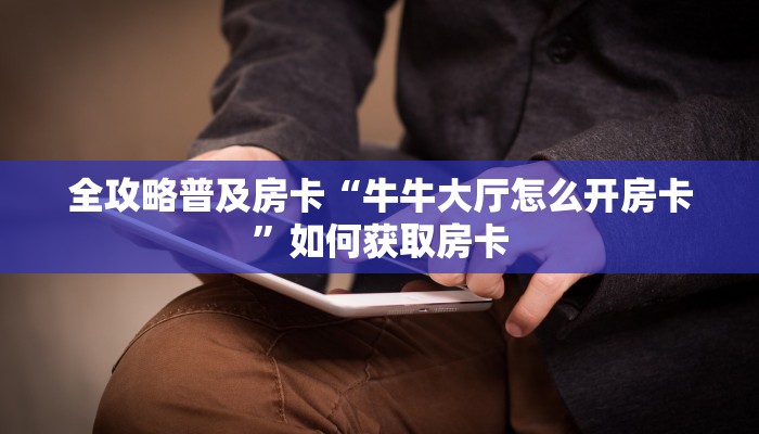 秒懂房卡“新众亿房卡”在哪买房卡 秒懂房卡“新众亿房卡”在哪买房卡