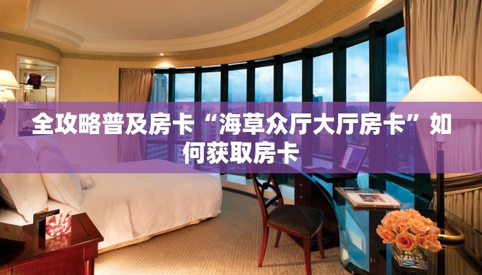 秒懂房卡“悟空房卡”在哪买房卡 秒懂房卡“悟空房卡”在哪买房卡