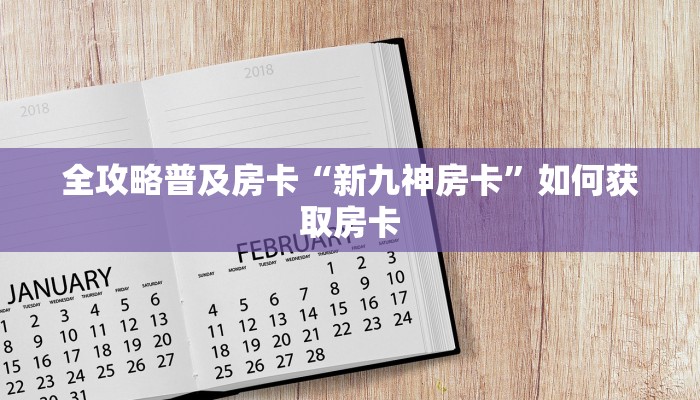 秒懂房卡“水仙大厅怎么开房卡”去哪里购买房卡 秒懂房卡“水仙大厅怎么开房卡”去哪里购买房卡