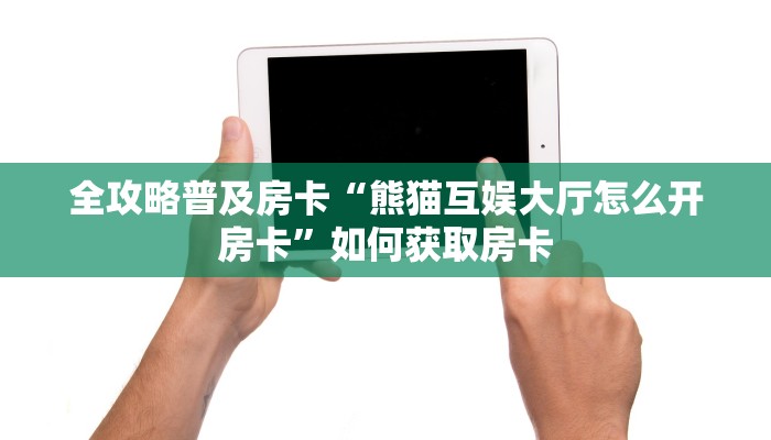 秒懂房卡“八方来财怎么开房卡”房卡购买经验 秒懂房卡“八方来财怎么开房卡”房卡购买经验