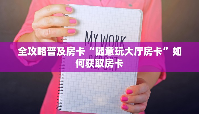 秒懂房卡“橙汁大厅怎么开房卡”房卡怎么搞 秒懂房卡“橙汁大厅怎么开房卡”房卡怎么搞