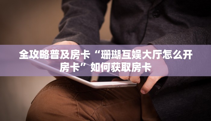 秒懂房卡“聚友大厅怎么开房卡”房卡找谁购买 秒懂房卡“聚友大厅怎么开房卡”房卡找谁购买