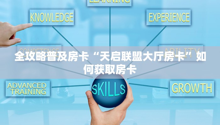 房卡教程经验“新漫游大厅怎么开房卡”获取房卡经验 房卡教程经验“新漫游大厅怎么开房卡”获取房卡经验