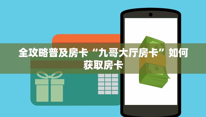 秒懂房卡“动力火车大厅怎么开房卡”房卡在哪里买 秒懂房卡“动力火车大厅怎么开房卡”房卡在哪里买