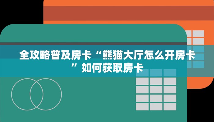 房卡教程经验“财神互娱怎么开房卡”获取房卡经验 房卡教程经验“财神互娱怎么开房卡”获取房卡经验