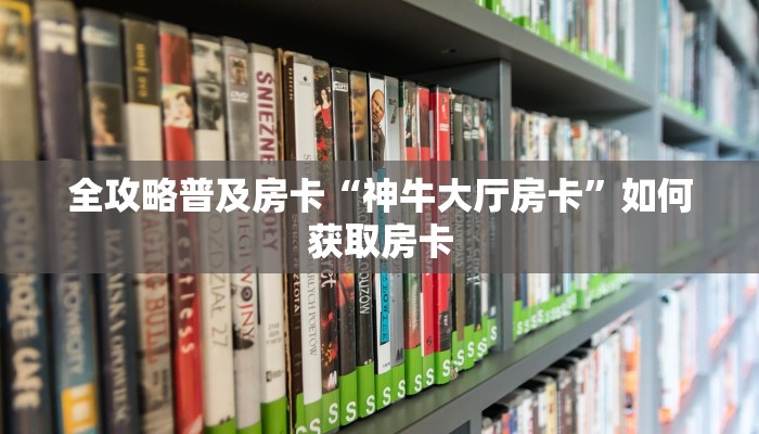 秒懂房卡“九五至尊大厅房卡”找谁购买房卡 秒懂房卡“九五至尊大厅房卡”找谁购买房卡