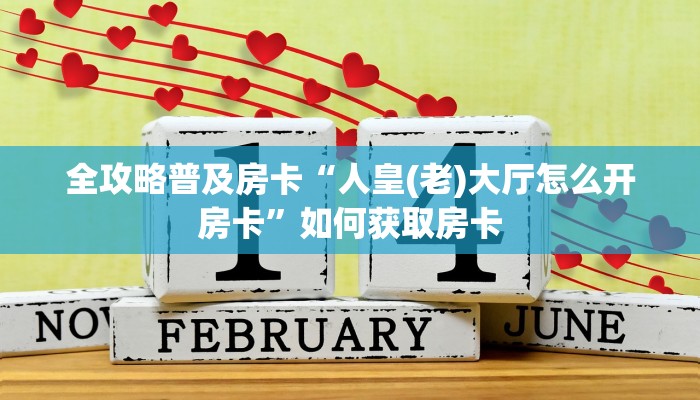 精选房卡笔记“独角兽大厅房卡”房卡购买渠道 精选房卡笔记“独角兽大厅房卡”房卡购买渠道