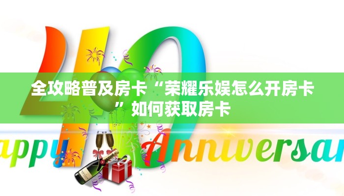全攻略普及房卡“荣耀乐娱怎么开房卡”如何获取房卡 全攻略普及房卡“荣耀乐娱怎么开房卡”如何获取房卡