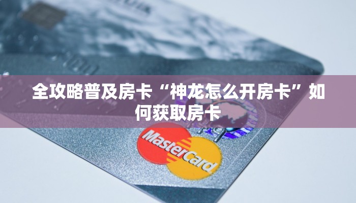 秒懂房卡“漫游联盟大厅怎么开房卡”房卡找谁购买 秒懂房卡“漫游联盟大厅怎么开房卡”房卡找谁购买