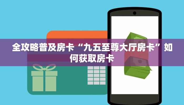 秒懂房卡“卡米怎么开房卡”去哪里购买房卡 秒懂房卡“卡米怎么开房卡”去哪里购买房卡