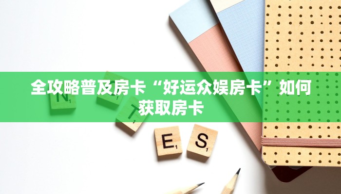 秒懂房卡“大圣大厅怎么开房卡”房卡在哪里买 秒懂房卡“大圣大厅怎么开房卡”房卡在哪里买