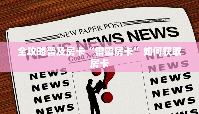 全攻略普及房卡“雷雷房卡”如何获取房卡 全攻略普及房卡“雷雷房卡”如何获取房卡