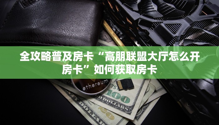 秒懂房卡“飞鹰大厅房卡”房卡在哪里买 秒懂房卡“飞鹰大厅房卡”房卡在哪里买