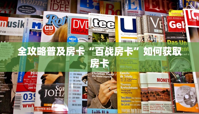 秒懂房卡“九尾大厅怎么开房卡”房卡怎样买 秒懂房卡“九尾大厅怎么开房卡”房卡怎样买