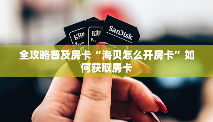 秒懂房卡“天龙大厅怎么开房卡”房卡去哪里买 秒懂房卡“天龙大厅怎么开房卡”房卡去哪里买
