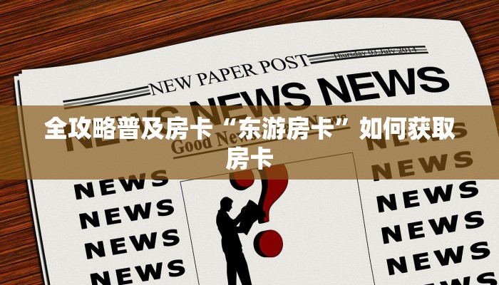 秒懂房卡“新518互娱怎么开房卡”在哪里买房卡 秒懂房卡“新518互娱怎么开房卡”在哪里买房卡