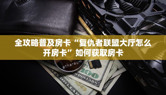 秒懂房卡“龙鼎大厅房卡”房卡在哪里买 秒懂房卡“龙鼎大厅房卡”房卡在哪里买