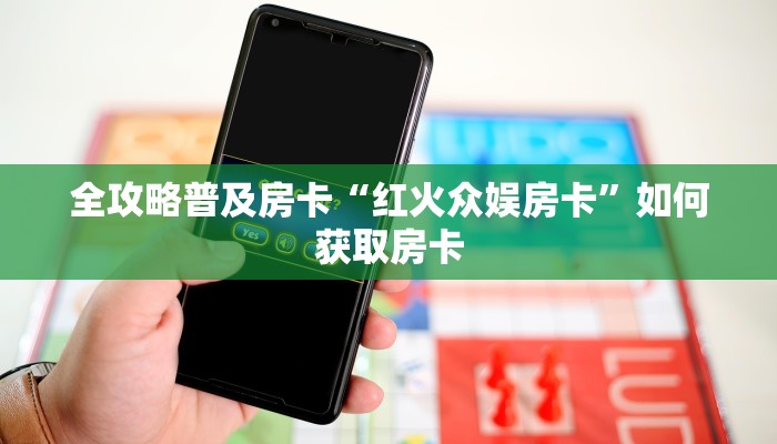 房卡教程经验“紫游大厅怎么开房卡”获取房卡经验