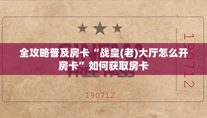 秒懂房卡“大众互娱大厅房卡”房卡购买经验 秒懂房卡“大众互娱大厅房卡”房卡购买经验