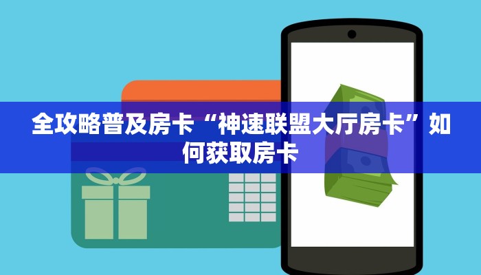 秒懂房卡“518互娱大厅怎么开房卡”房卡去哪买