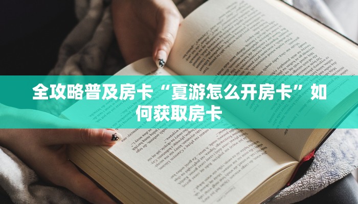 秒懂房卡“九哥联盟大厅怎么开房卡”在哪里买房卡 秒懂房卡“九哥联盟大厅怎么开房卡”在哪里买房卡