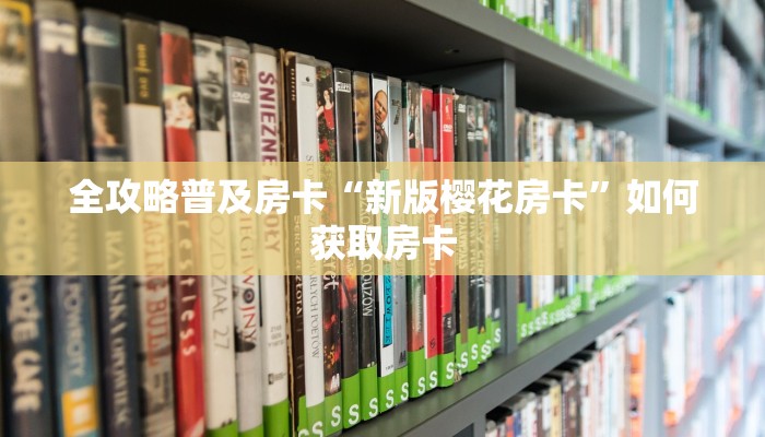 秒懂房卡“旺旺娱乐大厅房卡”房卡如何充值 秒懂房卡“旺旺娱乐大厅房卡”房卡如何充值