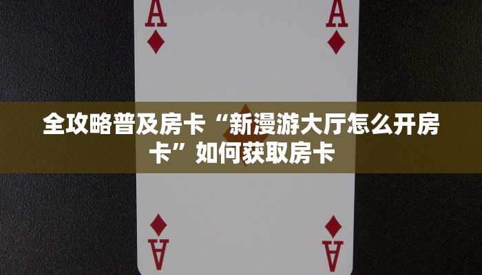 秒懂房卡“西西大厅怎么开房卡”如何买房卡 秒懂房卡“西西大厅怎么开房卡”如何买房卡