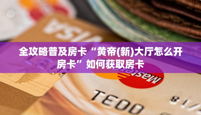 秒懂房卡“灯笼众娱房卡”在哪买房卡