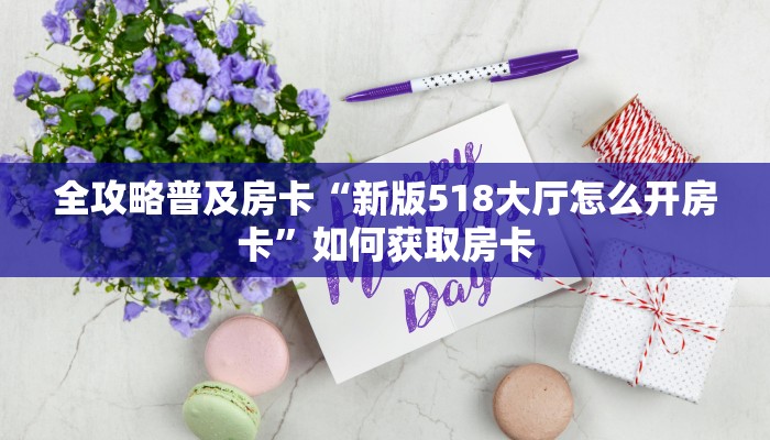 秒懂房卡“牛魔王大厅怎么开房卡”怎样买房卡 秒懂房卡“牛魔王大厅怎么开房卡”怎样买房卡