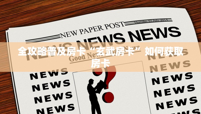 秒懂房卡“悟空大厅怎么开房卡”哪里有房卡卖 秒懂房卡“悟空大厅怎么开房卡”哪里有房卡卖