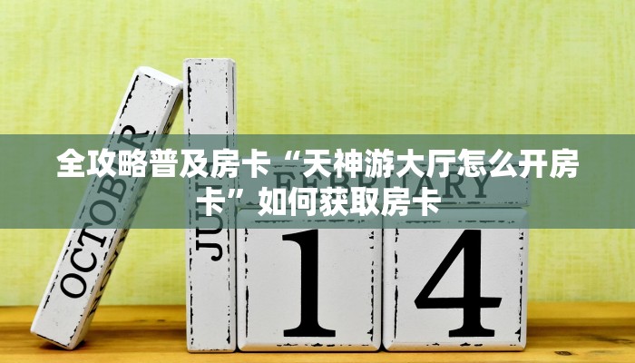 全攻略普及房卡“天神游大厅怎么开房卡”如何获取房卡