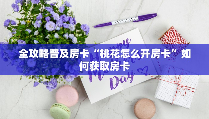 房卡教程经验“相蓬大厅房卡”获取房卡经验 房卡教程经验“相蓬大厅房卡”获取房卡经验