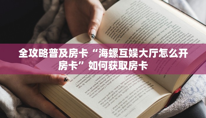 秒懂房卡“道游大厅房卡”房卡如何买